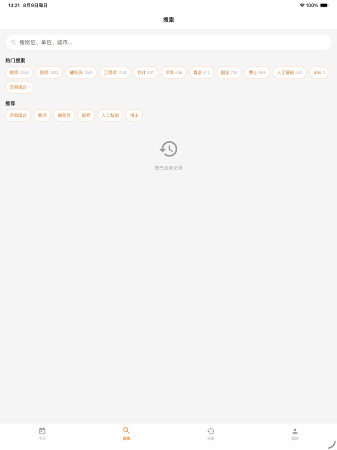 搜索岗位与单位