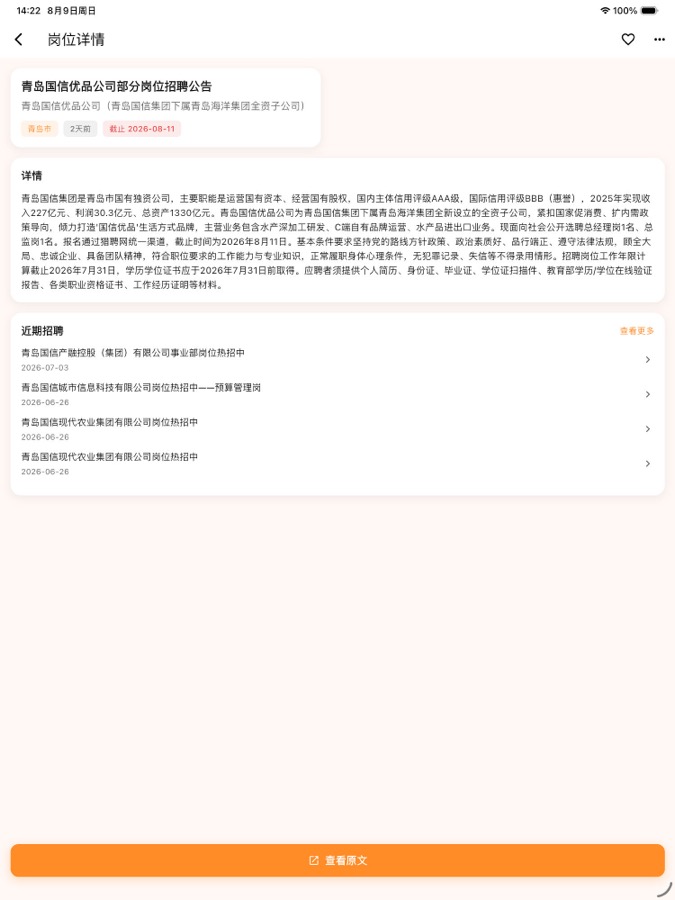 岗位详情